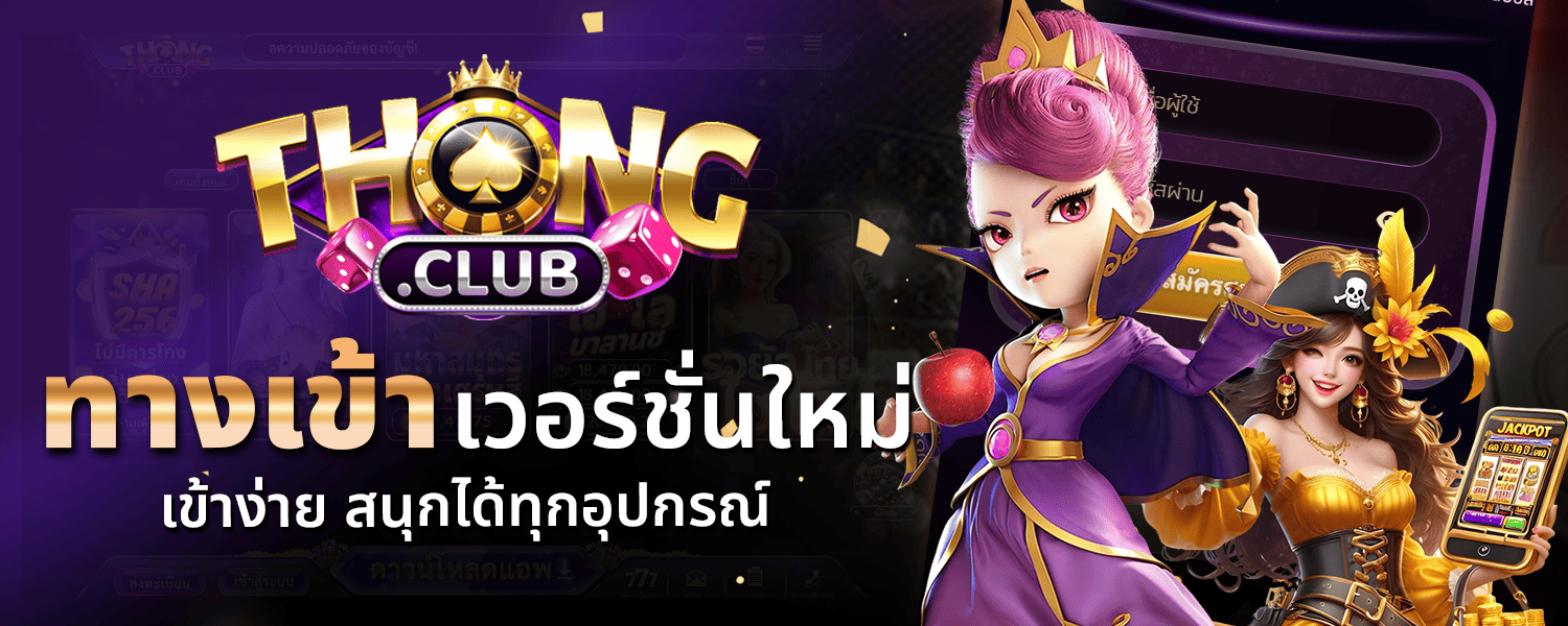 ทางเข้า Thongclub เวอร์ชั่นใหม่ เข้าง่าย สนุกได้ทุกอุปกรณ์